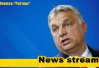 Орбан иска нова Европейска комисия която трябва да накаже държавите, които позволяват на милиони мигранти в Европа да нарушат правилата на ЕС